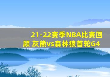 21-22赛季NBA比赛回顾 灰熊vs森林狼首轮G4